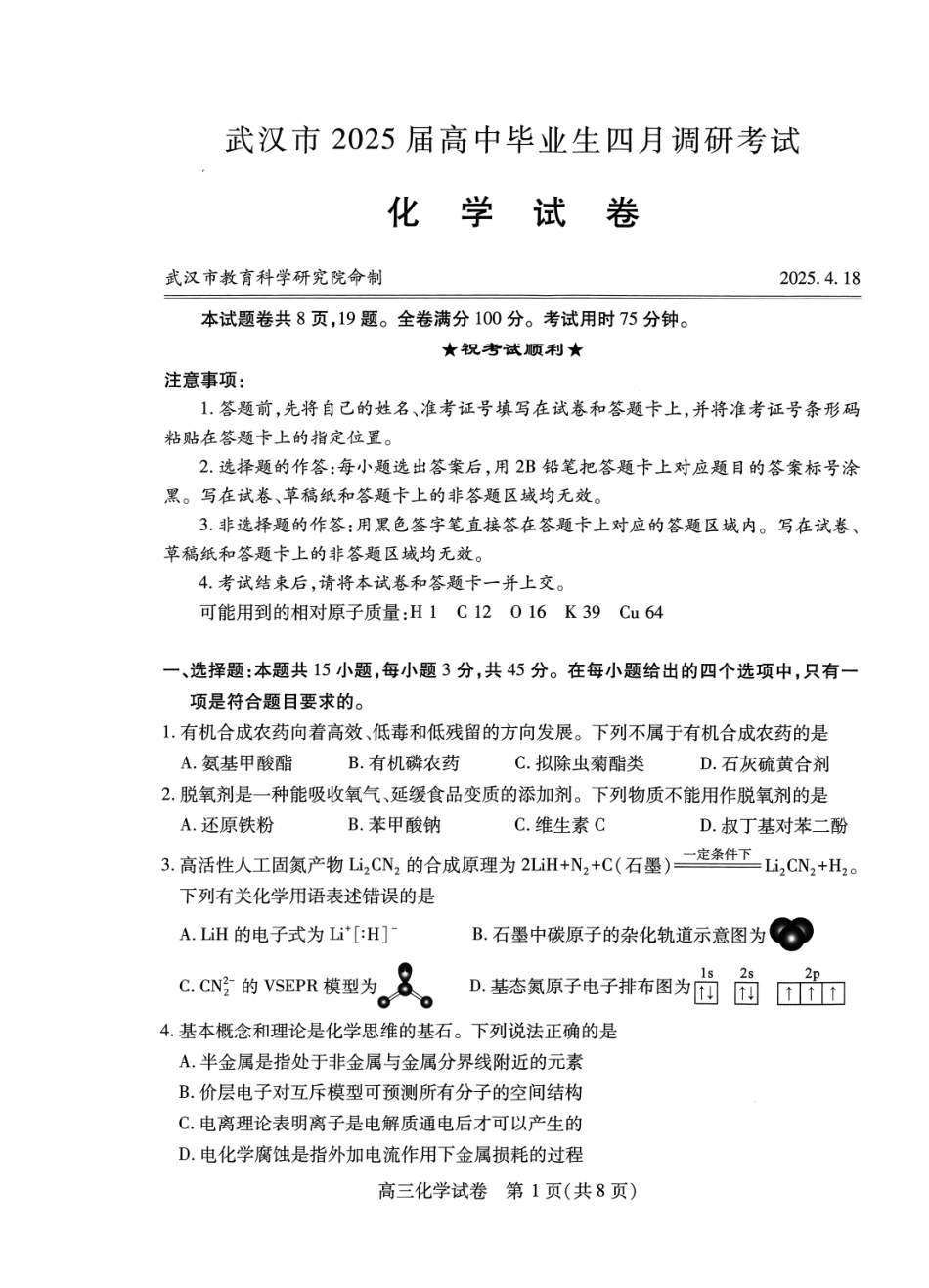 湖北省武汉市2025届高中毕业生四月调研考试化学试题.pdf_第1页