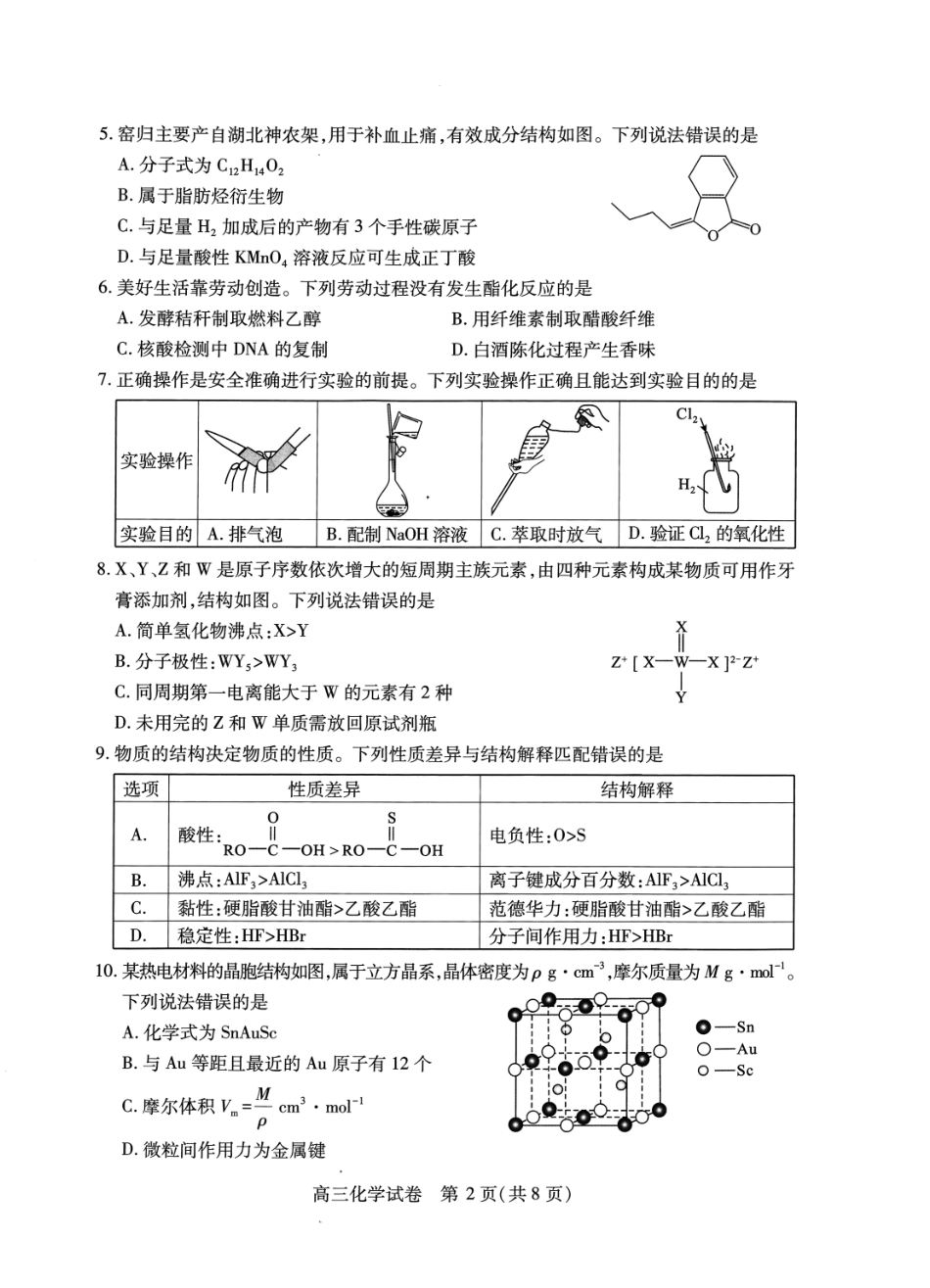 湖北省武汉市2025届高中毕业生四月调研考试化学试题.pdf_第2页