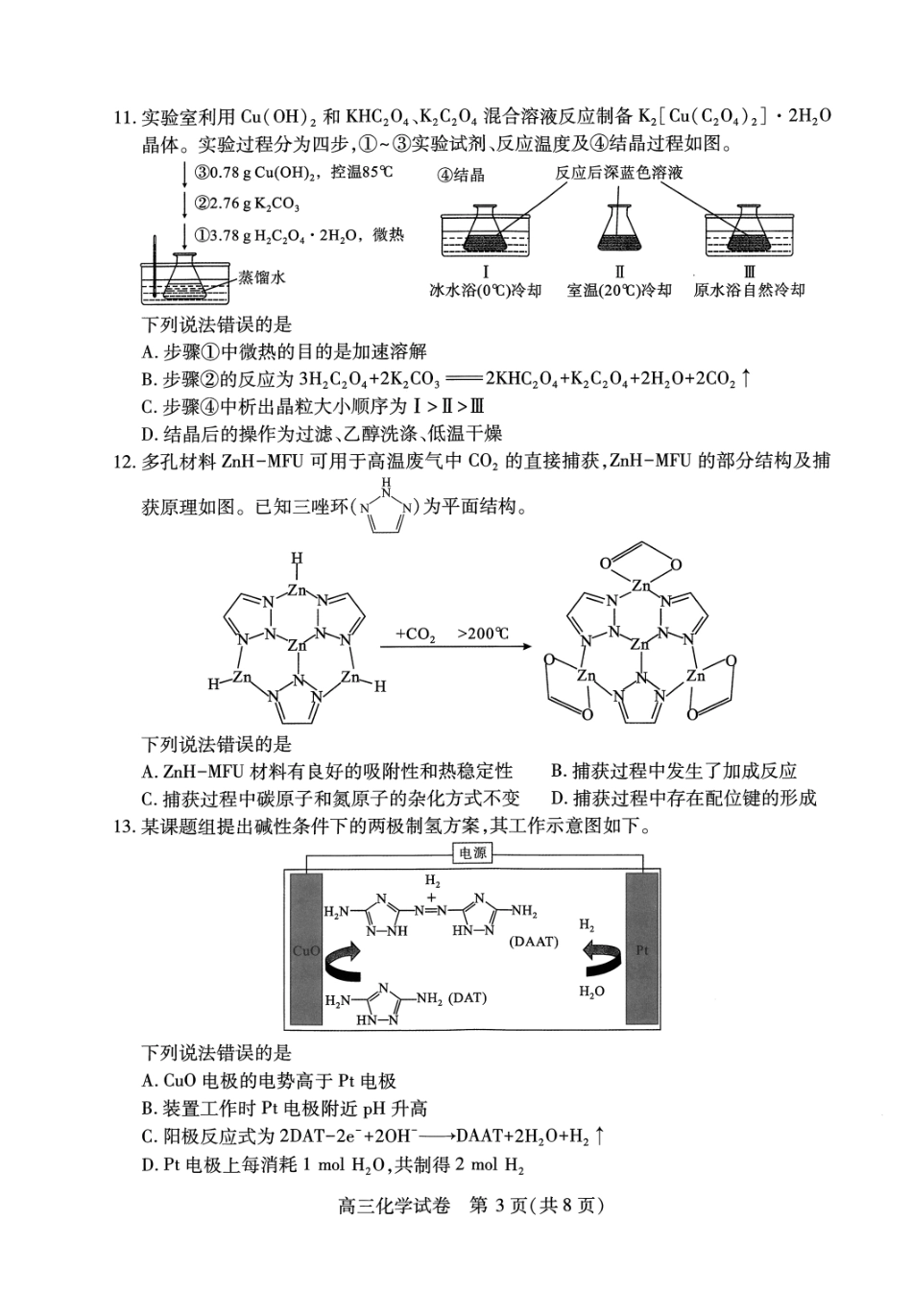湖北省武汉市2025届高中毕业生四月调研考试化学试题.pdf_第3页