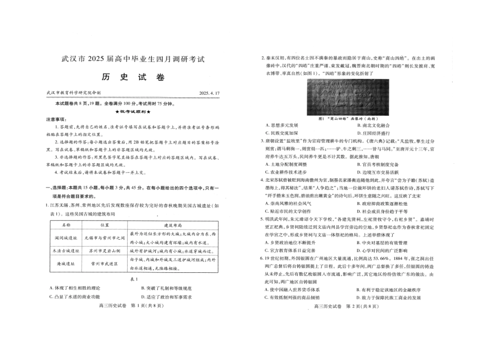 湖北省武汉市2025届高中毕业生四月调研考试历史试题.pdf_第1页