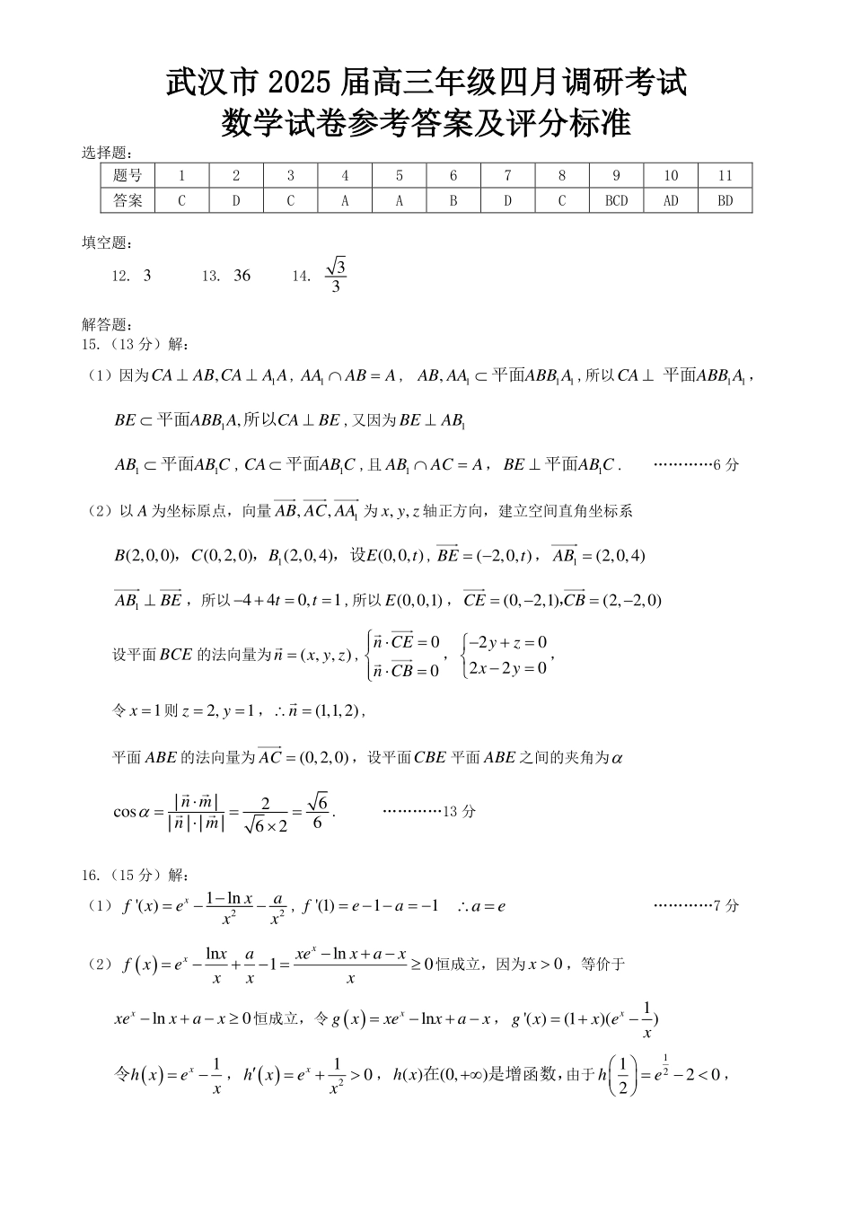 湖北省武汉市2025届高中毕业生四月调研考试数学答案.pdf_第1页