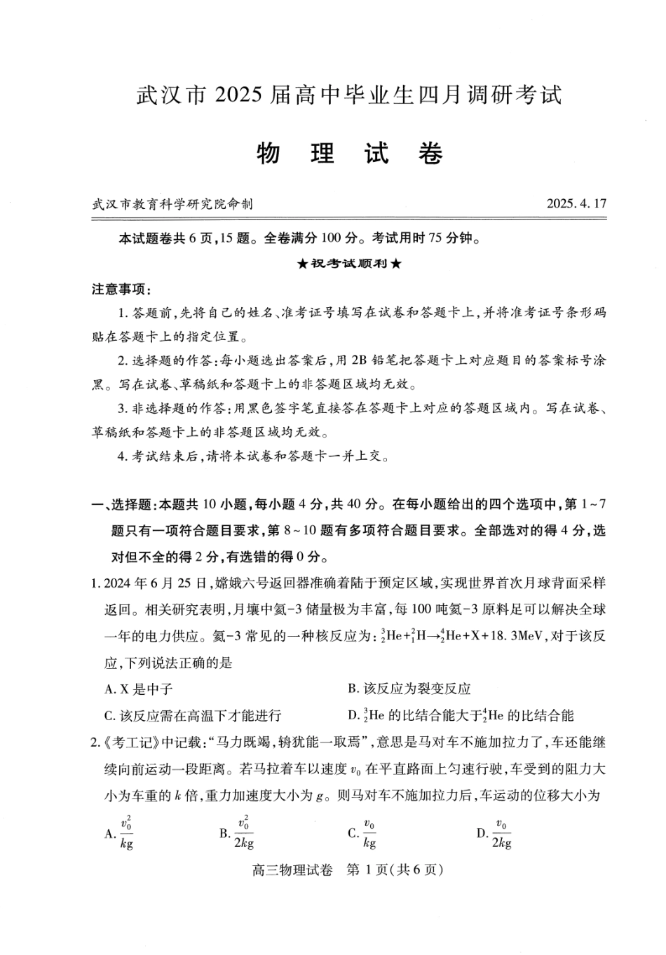 湖北省武汉市2025届高中毕业生四月调研考试物理试题.pdf_第1页