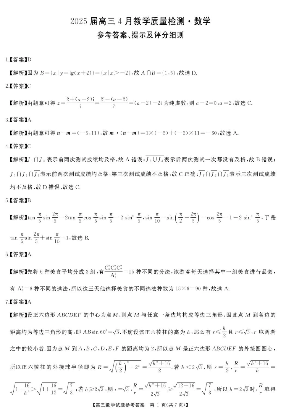 湖南省娄底市2025届高三下学期第二次模拟考试数学答案.pdf_第1页