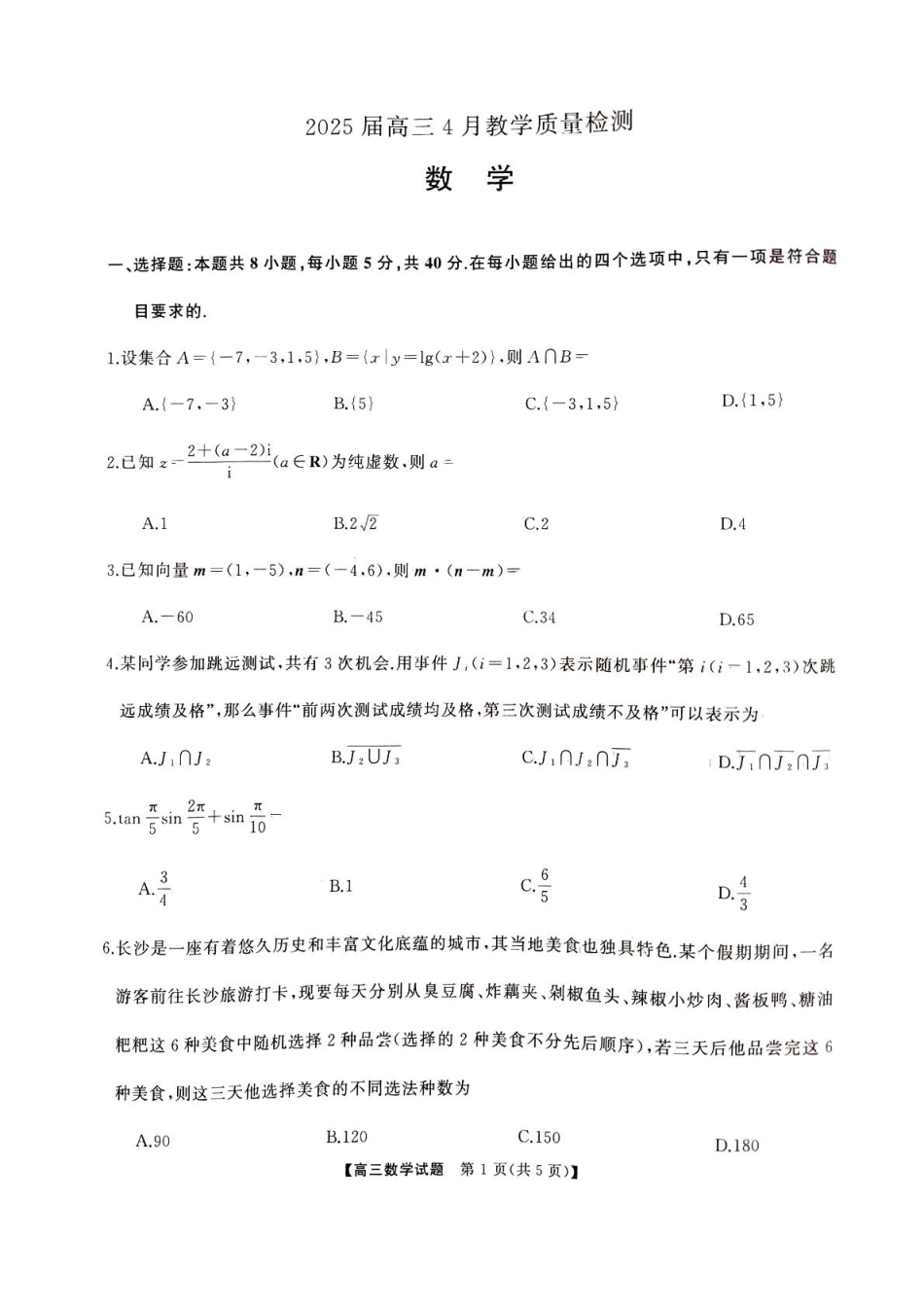 湖南省娄底市2025届高三下学期第二次模拟考试数学试题.pdf_第1页