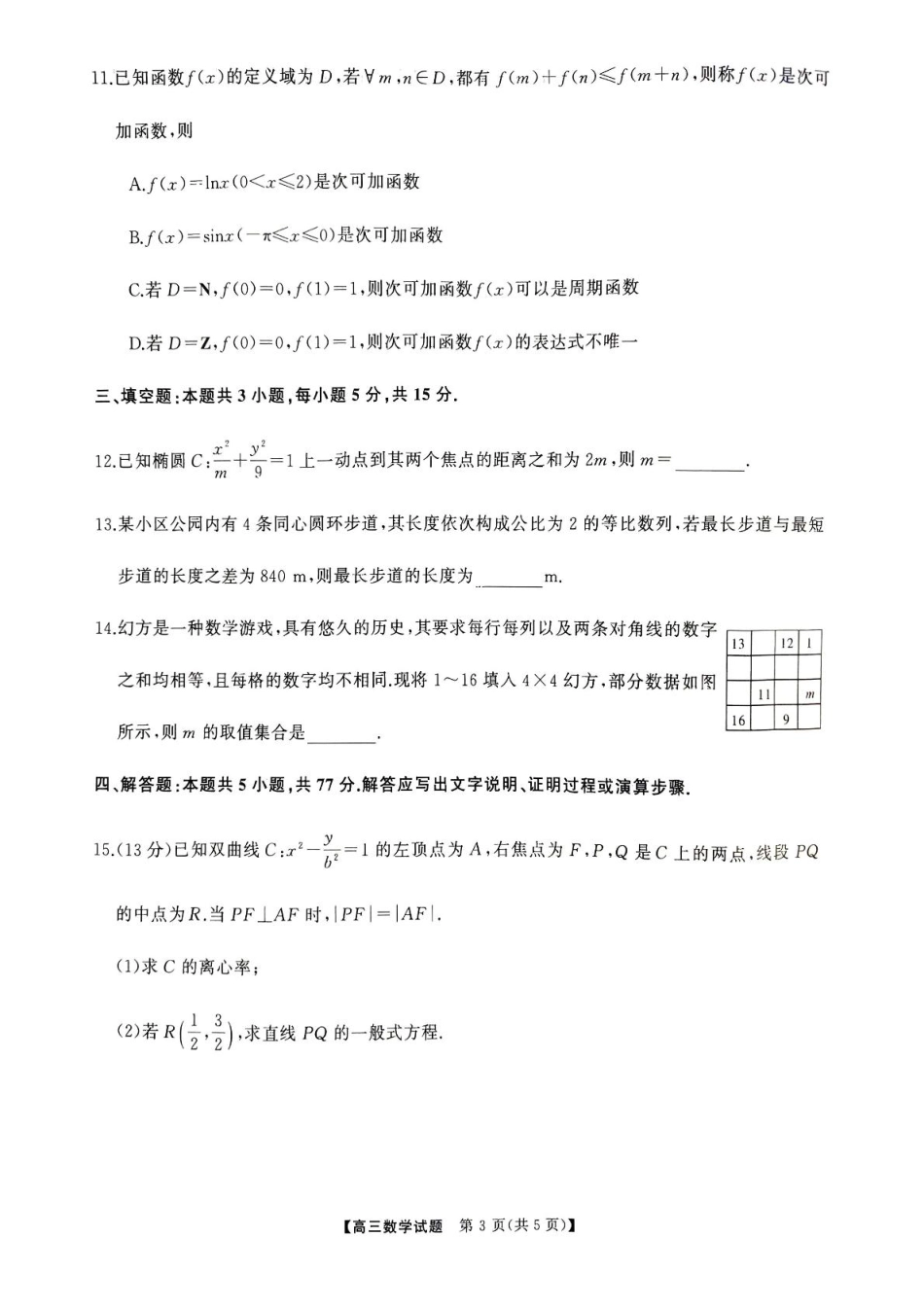 湖南省娄底市2025届高三下学期第二次模拟考试数学试题.pdf_第3页