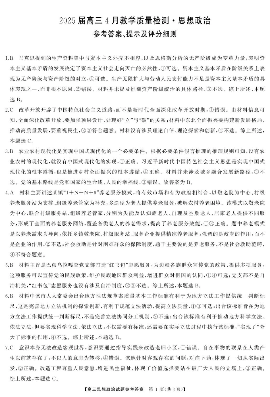 湖南省娄底市2025届高三下学期第二次模拟考试政治答案.pdf_第1页
