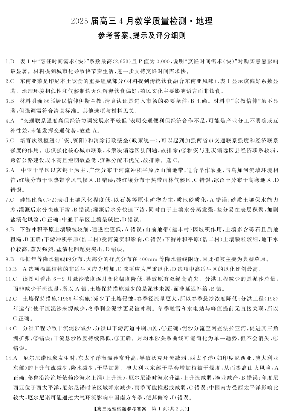 湖南省三湘名校联盟2024-2025学年高三下学期4月大联考地理答案.pdf_第1页