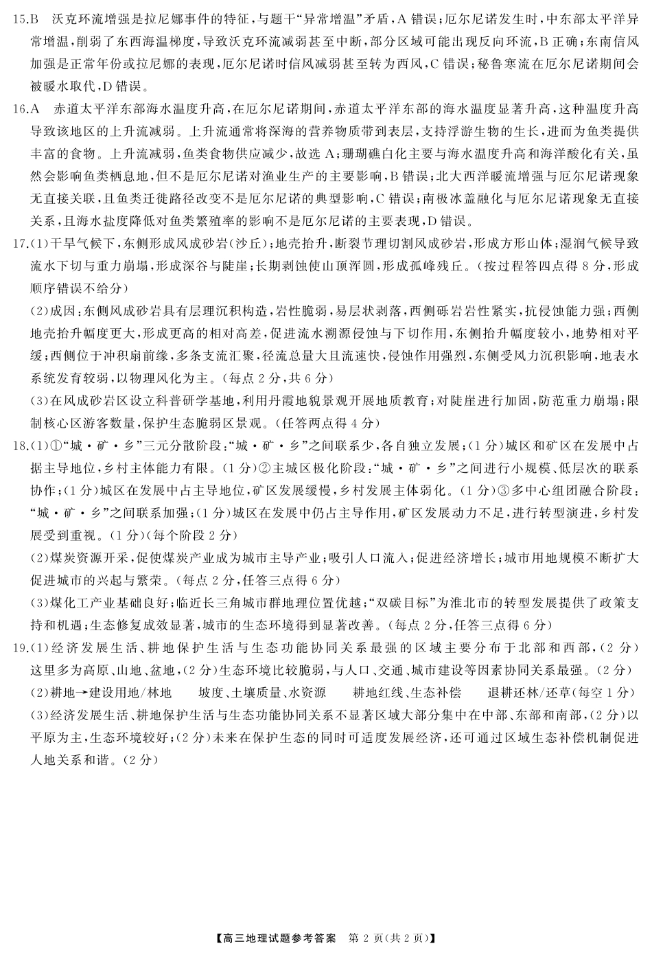 湖南省三湘名校联盟2024-2025学年高三下学期4月大联考地理答案.pdf_第2页