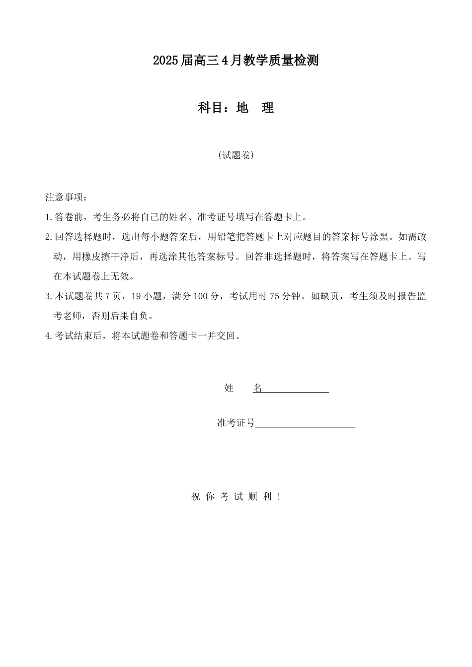 湖南省三湘名校联盟2024-2025学年高三下学期4月大联考地理试题.docx_第1页
