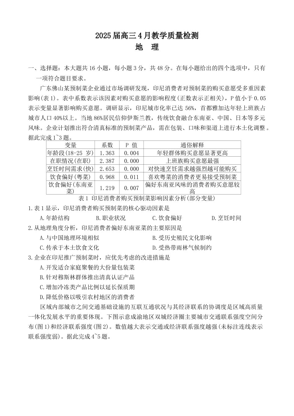 湖南省三湘名校联盟2024-2025学年高三下学期4月大联考地理试题.docx_第2页