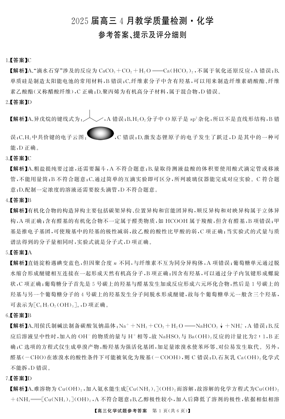 湖南省三湘名校联盟2024-2025学年高三下学期4月大联考化学答案.pdf_第1页