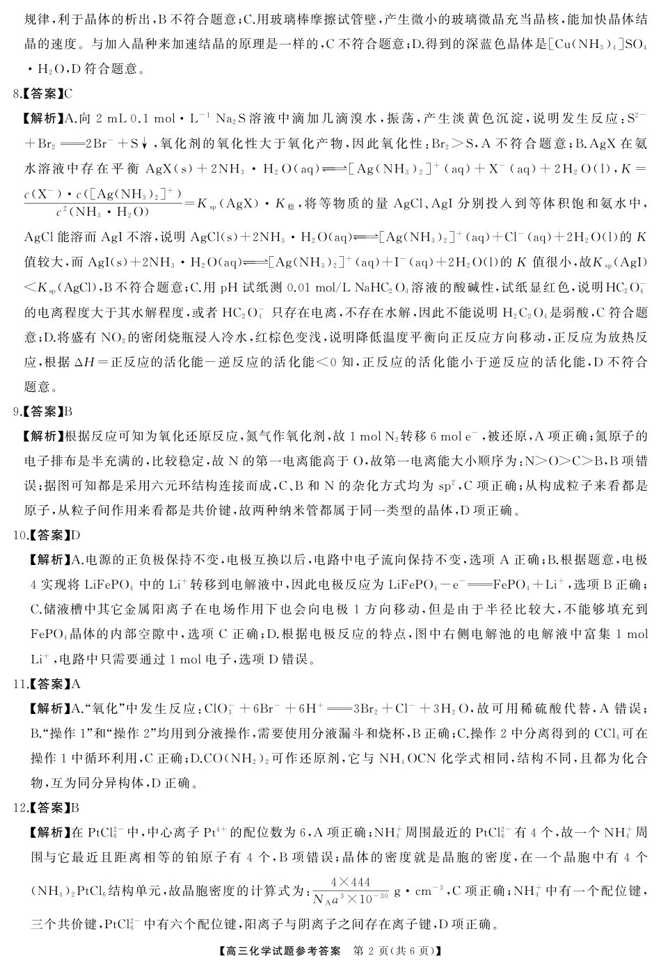 湖南省三湘名校联盟2024-2025学年高三下学期4月大联考化学答案.pdf_第2页