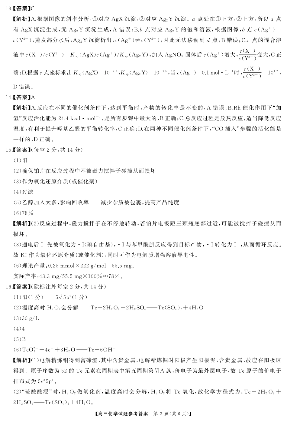 湖南省三湘名校联盟2024-2025学年高三下学期4月大联考化学答案.pdf_第3页