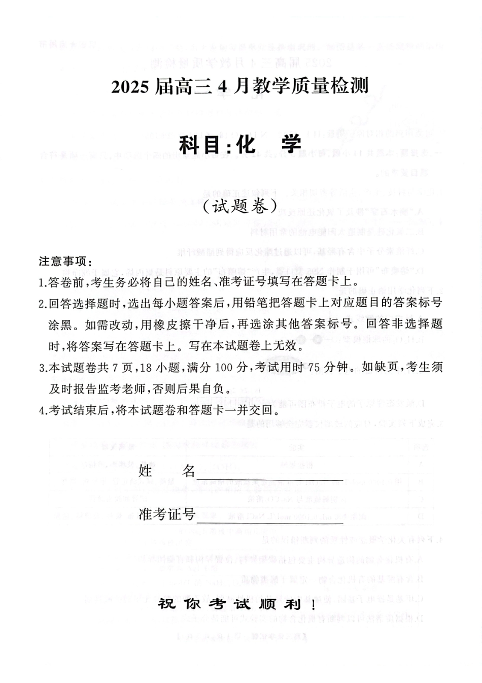 湖南省三湘名校联盟2024-2025学年高三下学期4月大联考化学试卷.pdf_第1页