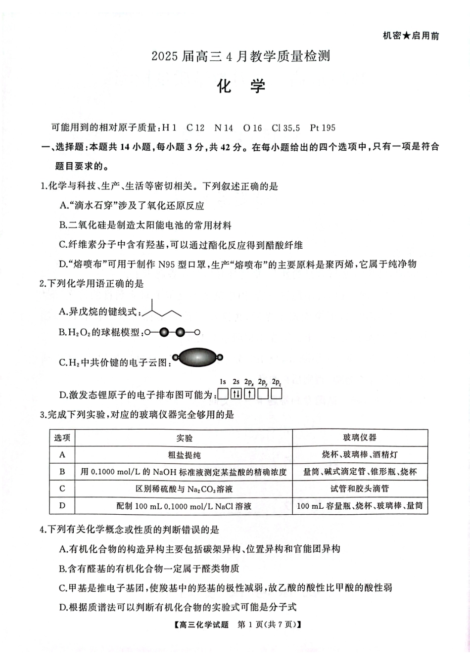 湖南省三湘名校联盟2024-2025学年高三下学期4月大联考化学试卷.pdf_第2页
