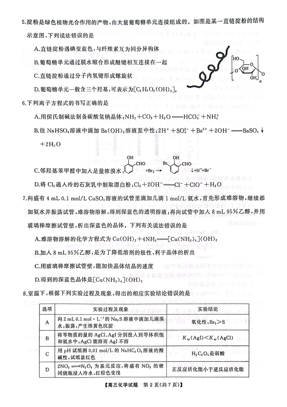 湖南省三湘名校联盟2024-2025学年高三下学期4月大联考化学试卷.pdf_第3页