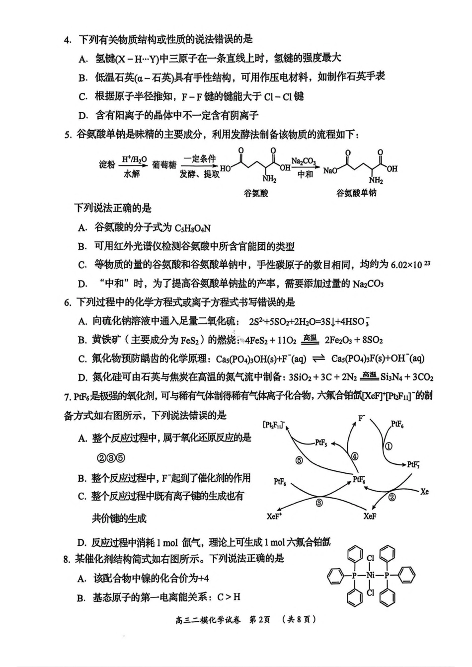 湖南省岳阳市2025届高三下学期教学质量监测（二）化学试卷（含答案）.pdf_第2页