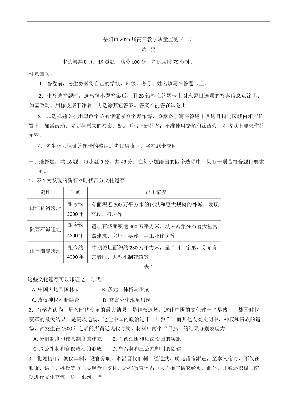 湖南省岳阳市2025届高三下学期教学质量监测（二）历史试题（含答案）.docx_第1页