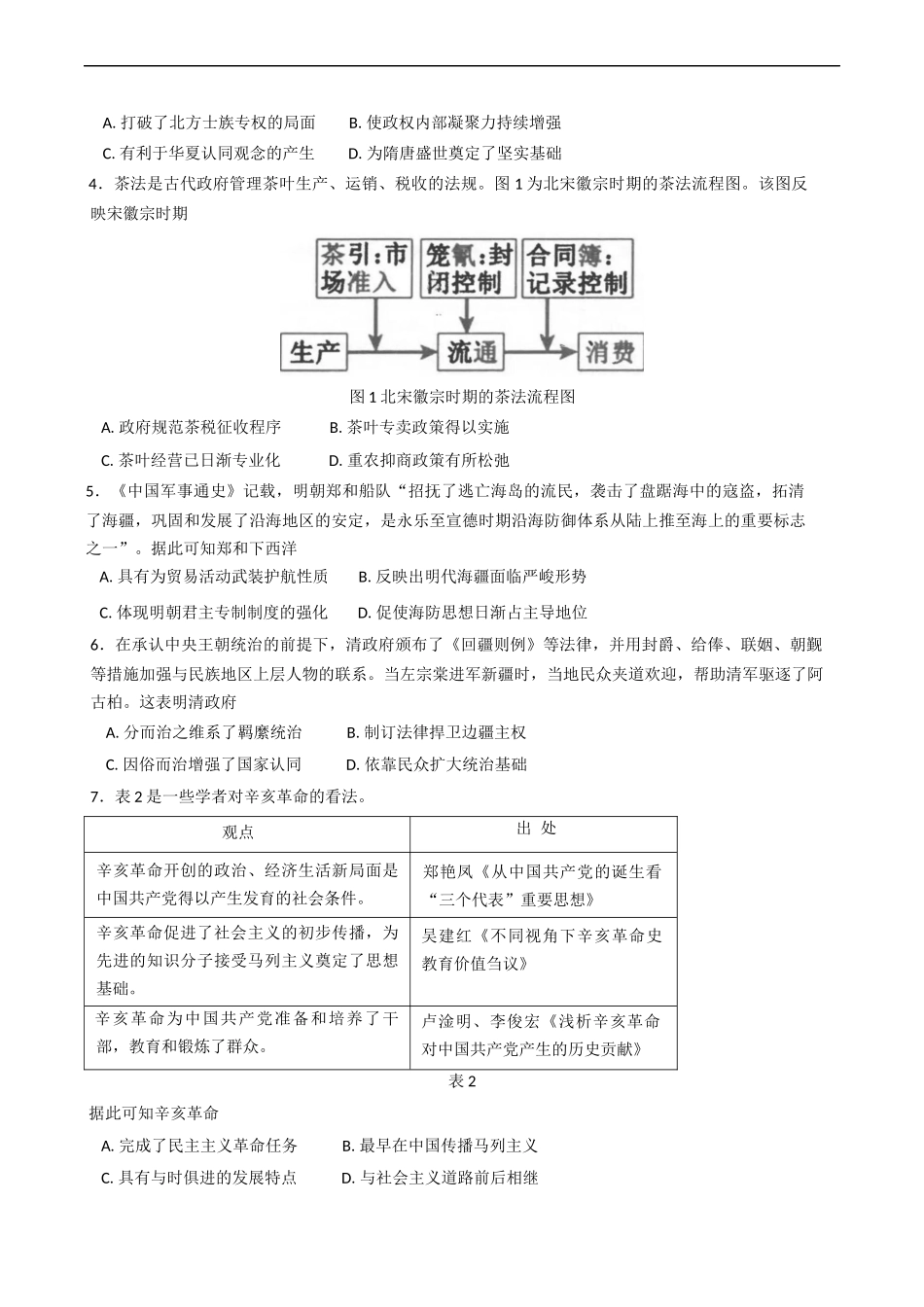 湖南省岳阳市2025届高三下学期教学质量监测（二）历史试题（含答案）.docx_第2页
