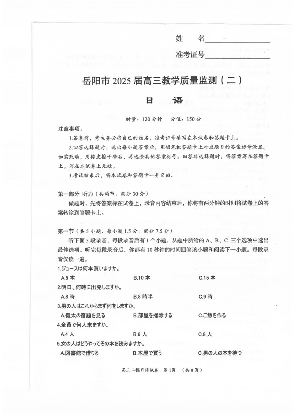 湖南省岳阳市2025届高三下学期教学质量监测（二）日语试卷（含答案）.pdf_第1页