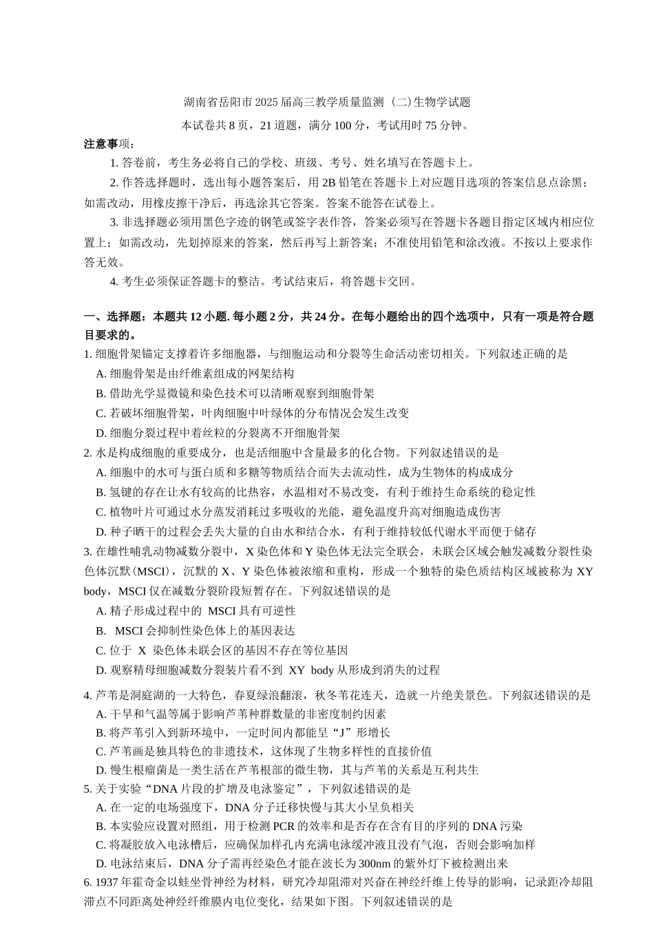 湖南省岳阳市2025届高三下学期教学质量监测（二）生物学试题（含答案）.docx_第1页
