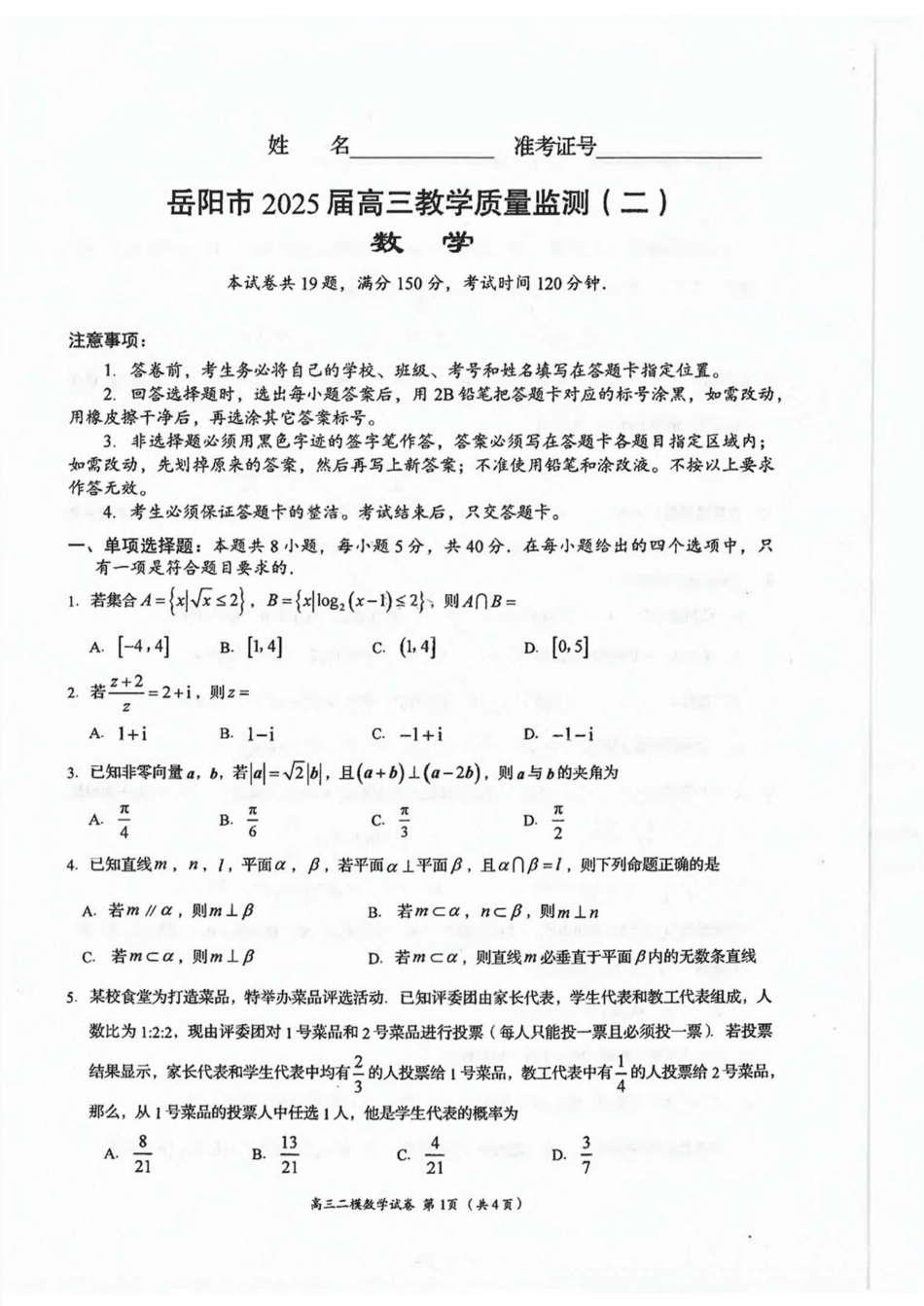 湖南省岳阳市2025届高三下学期教学质量监测（二）数学试卷（含答案）.pdf_第1页