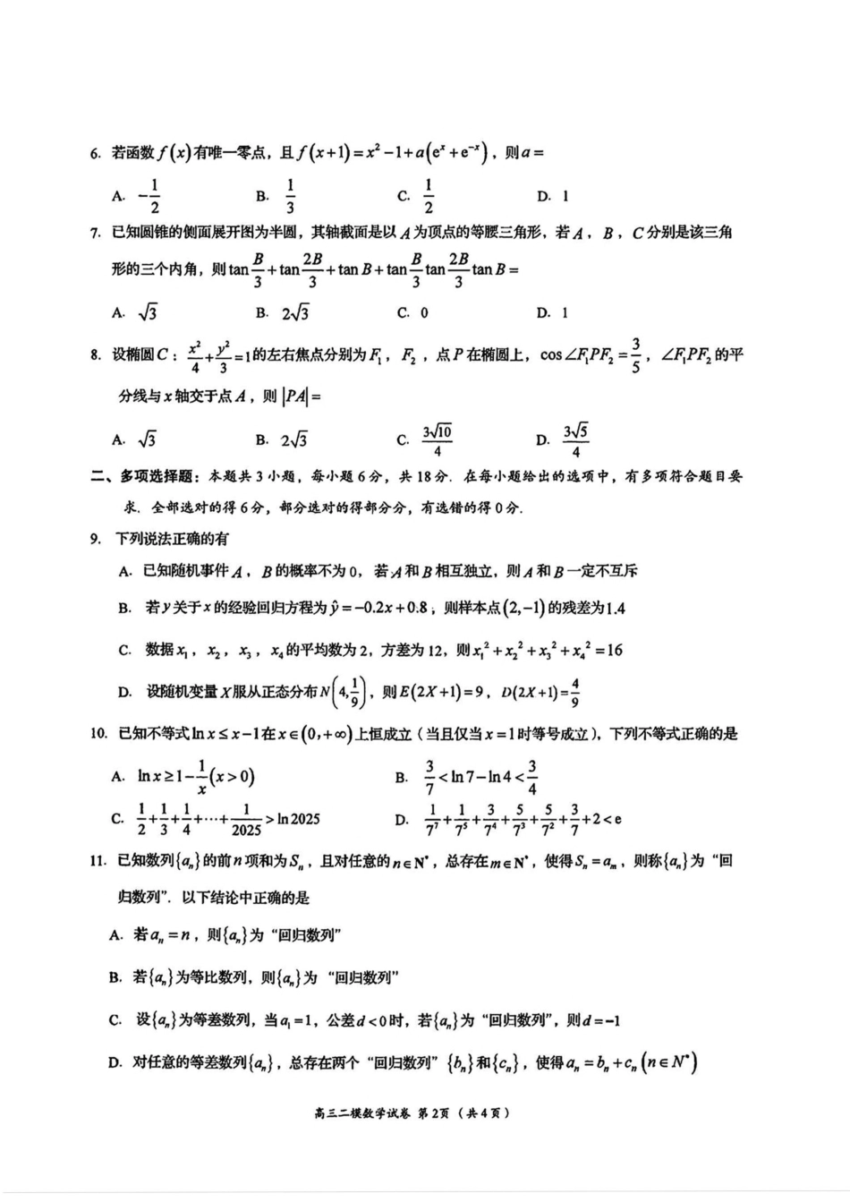 湖南省岳阳市2025届高三下学期教学质量监测（二）数学试卷（含答案）.pdf_第2页