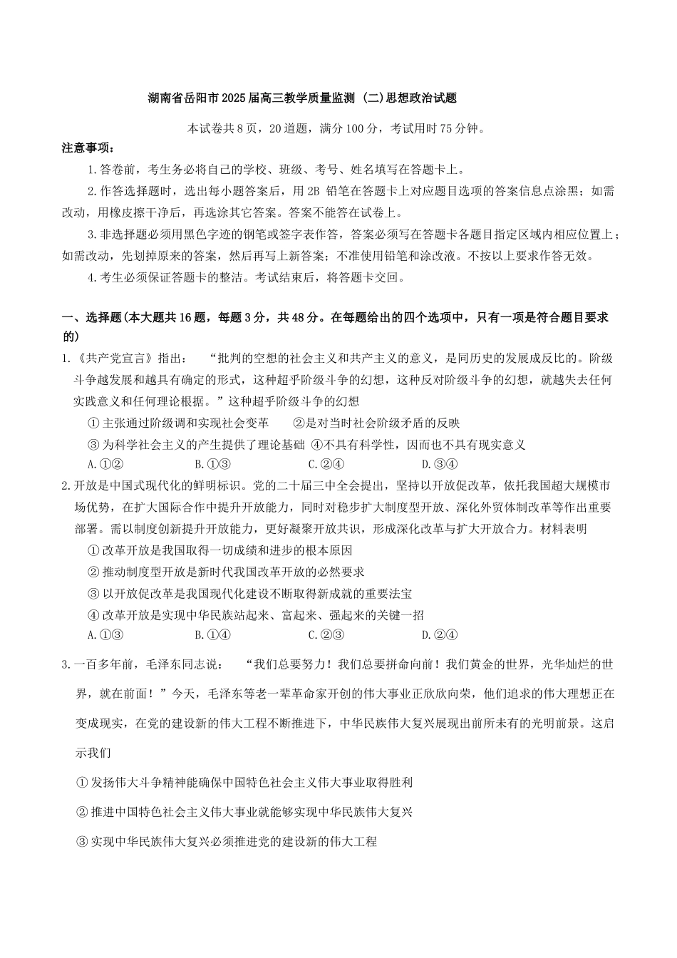 湖南省岳阳市2025届高三下学期教学质量监测（二）思想政治试题（含答案）.docx_第1页