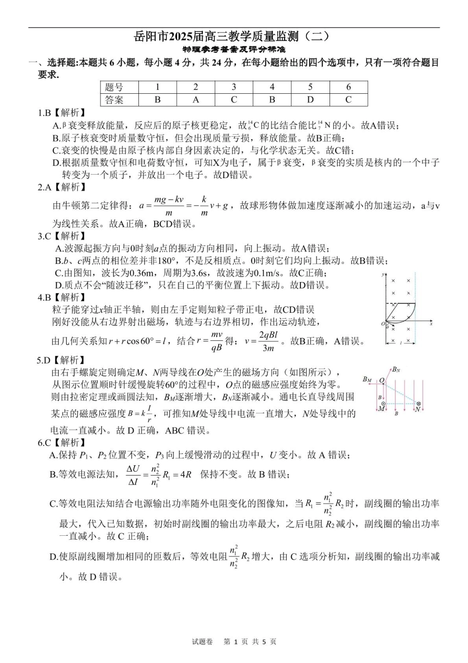 湖南省岳阳市2025届高三下学期教学质量监测（二）物理答案.pdf_第1页