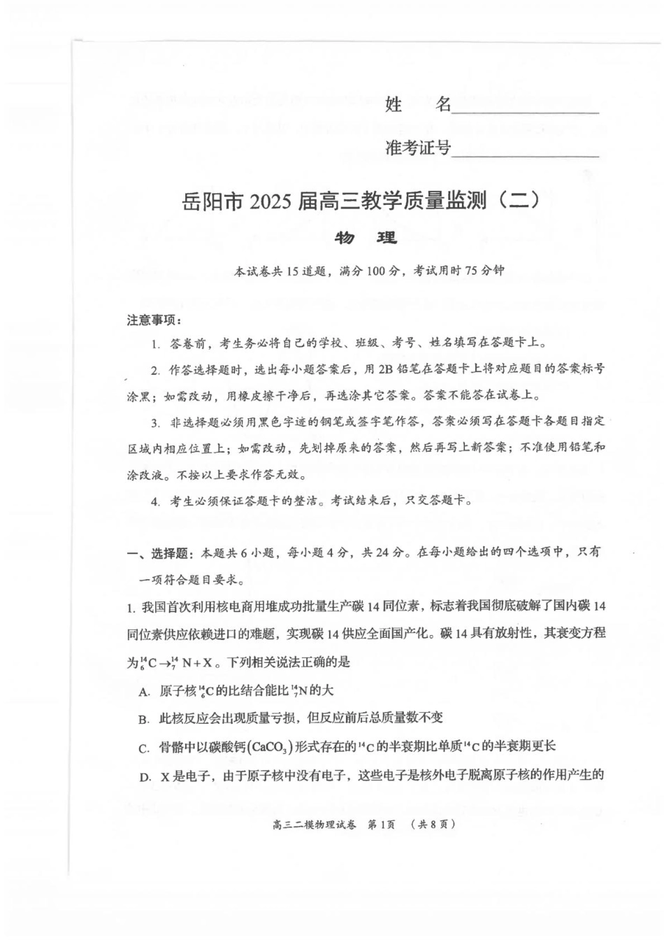 湖南省岳阳市2025届高三下学期教学质量监测（二）物理试题.pdf_第1页