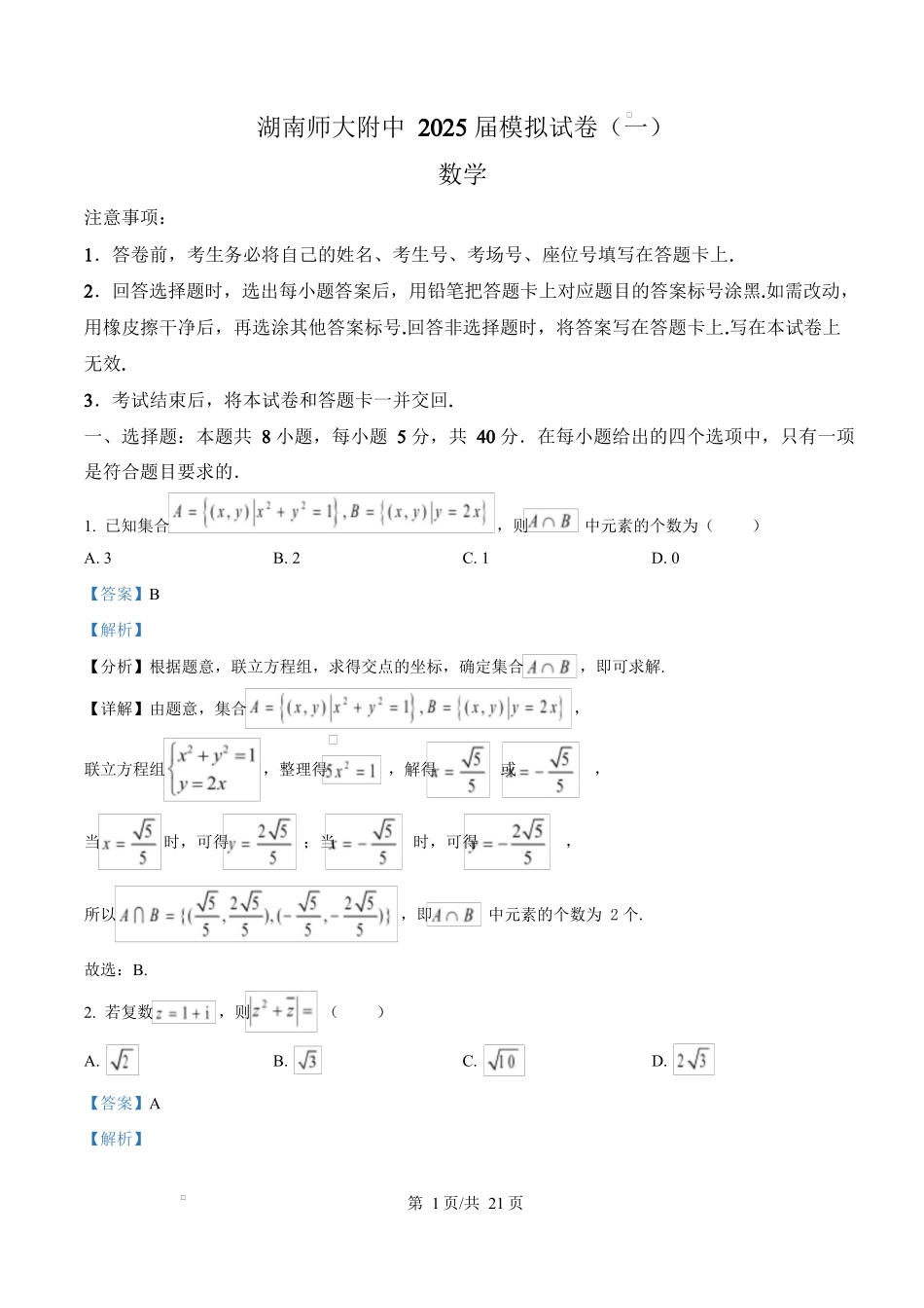 湖南省长沙市湖南师范大学附属中学2025届高三下学期模拟（一）数学试卷（解析版）.docx_第1页