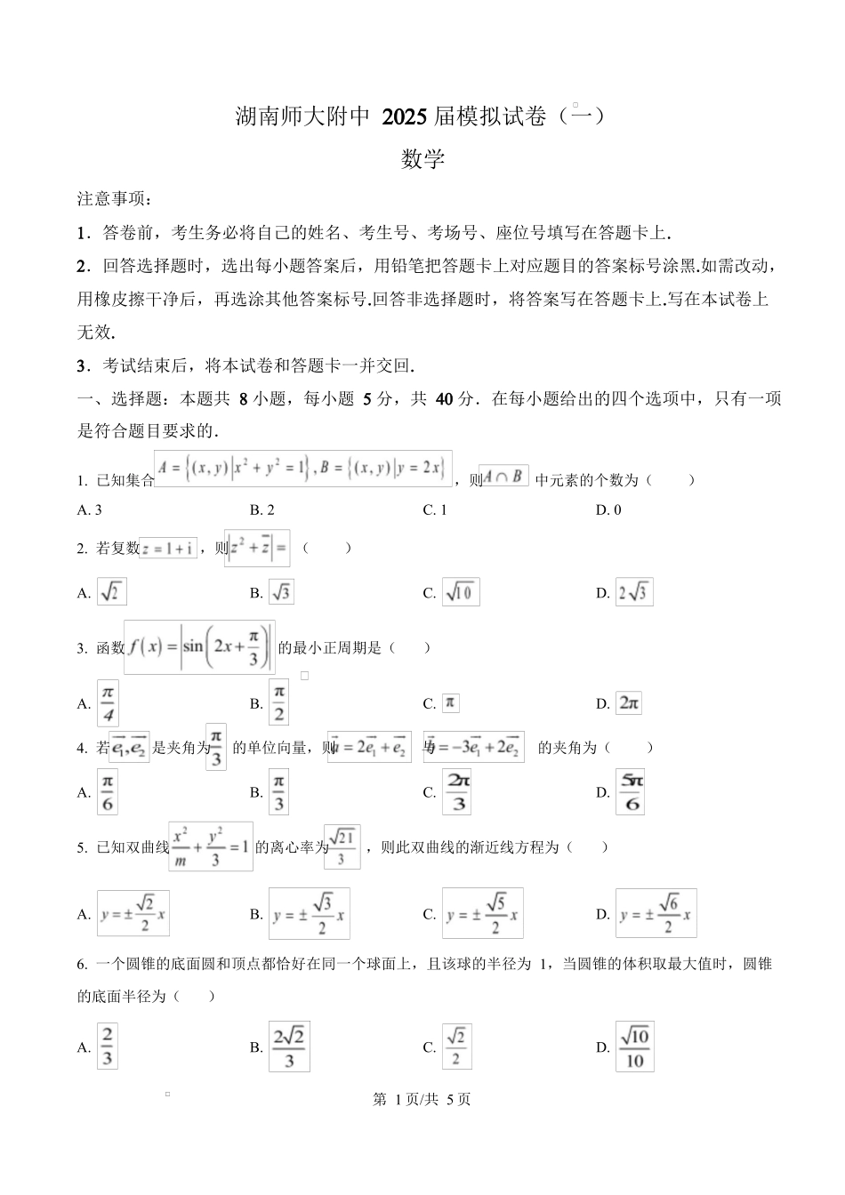 湖南省长沙市湖南师范大学附属中学2025届高三下学期模拟（一）数学试卷（原卷版）.docx_第1页