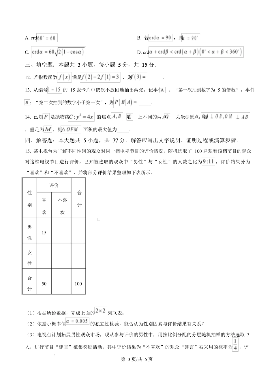 湖南省长沙市湖南师范大学附属中学2025届高三下学期模拟（一）数学试卷（原卷版）.docx_第3页