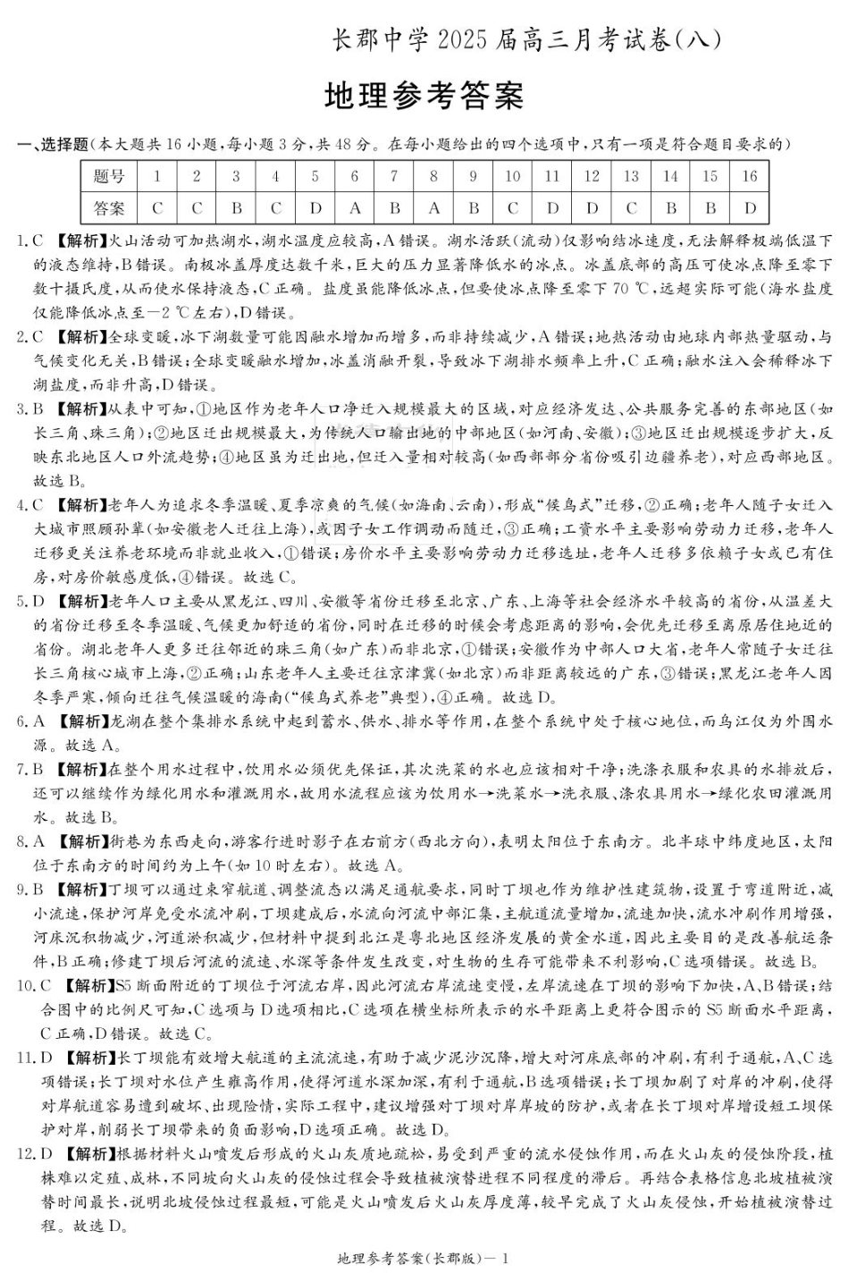 湖南省长沙市长郡中学2024-2025学年高三下学期月考（八）地理答案（25长郡8）.pdf_第1页