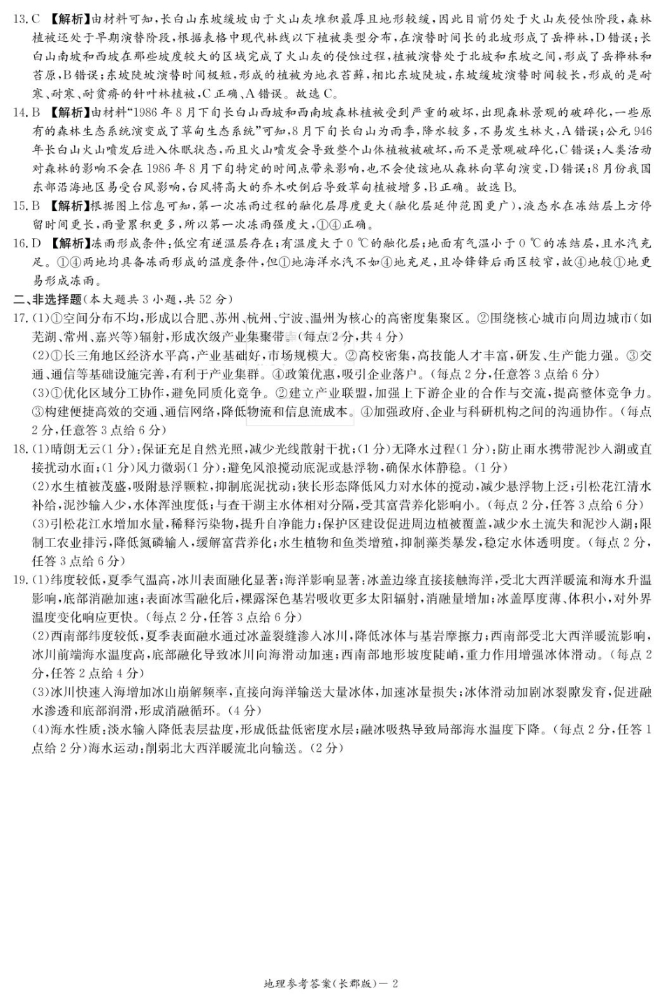 湖南省长沙市长郡中学2024-2025学年高三下学期月考（八）地理答案（25长郡8）.pdf_第2页