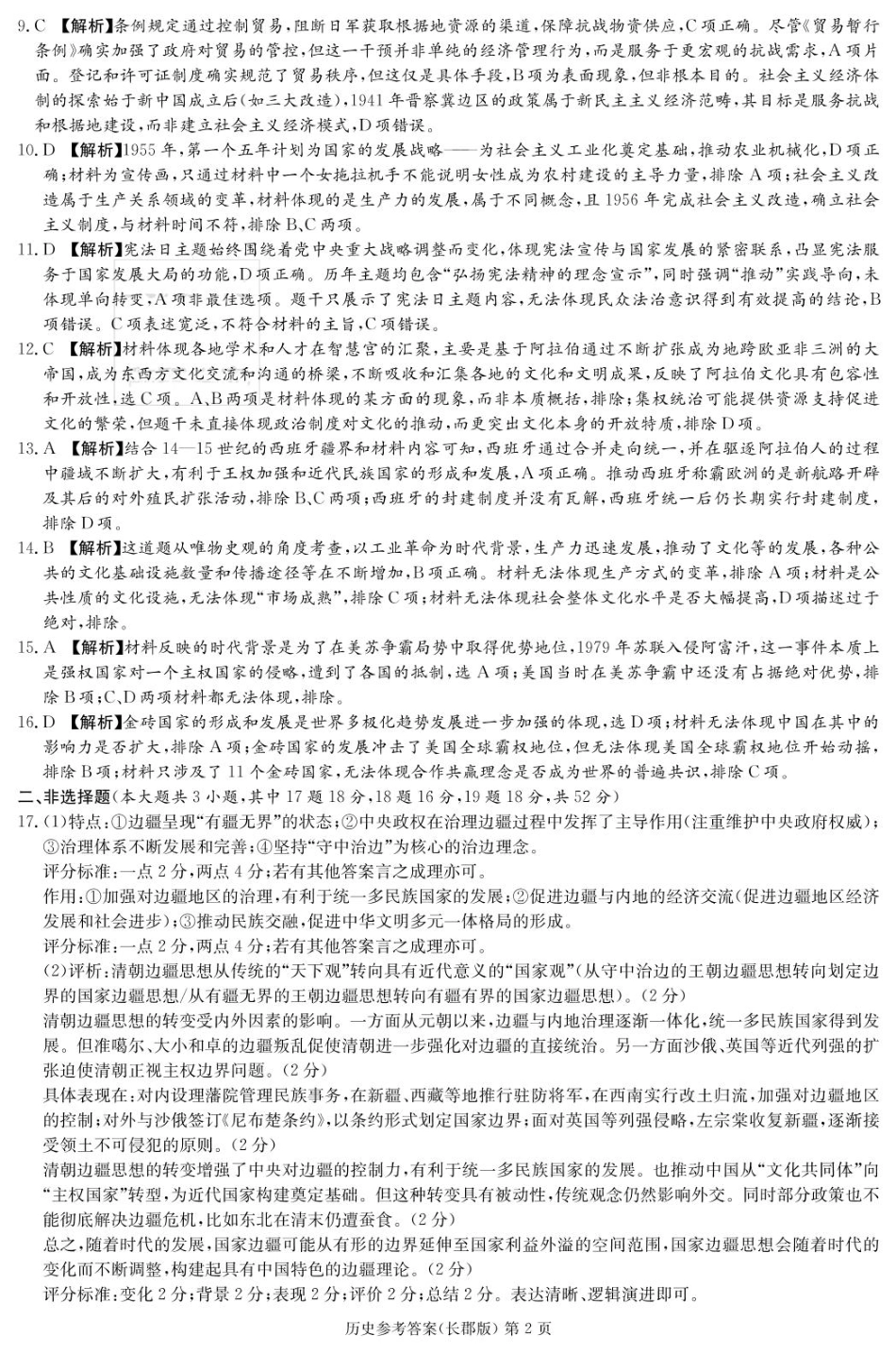 湖南省长沙市长郡中学2024-2025学年高三下学期月考（八）历史答案（25长郡8）.pdf_第2页