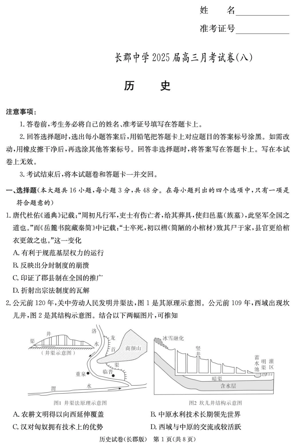 湖南省长沙市长郡中学2024-2025学年高三下学期月考（八）历史试卷（25长郡8）.pdf_第1页