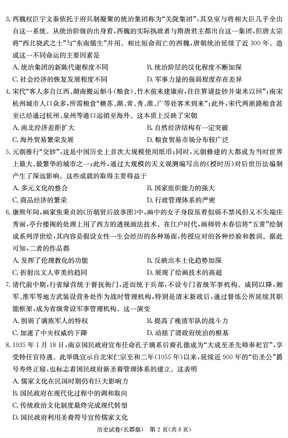 湖南省长沙市长郡中学2024-2025学年高三下学期月考（八）历史试卷（25长郡8）.pdf_第2页