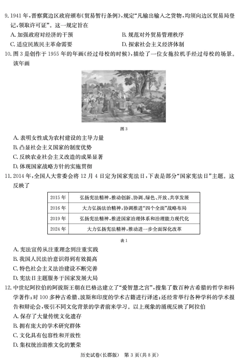 湖南省长沙市长郡中学2024-2025学年高三下学期月考（八）历史试卷（25长郡8）.pdf_第3页
