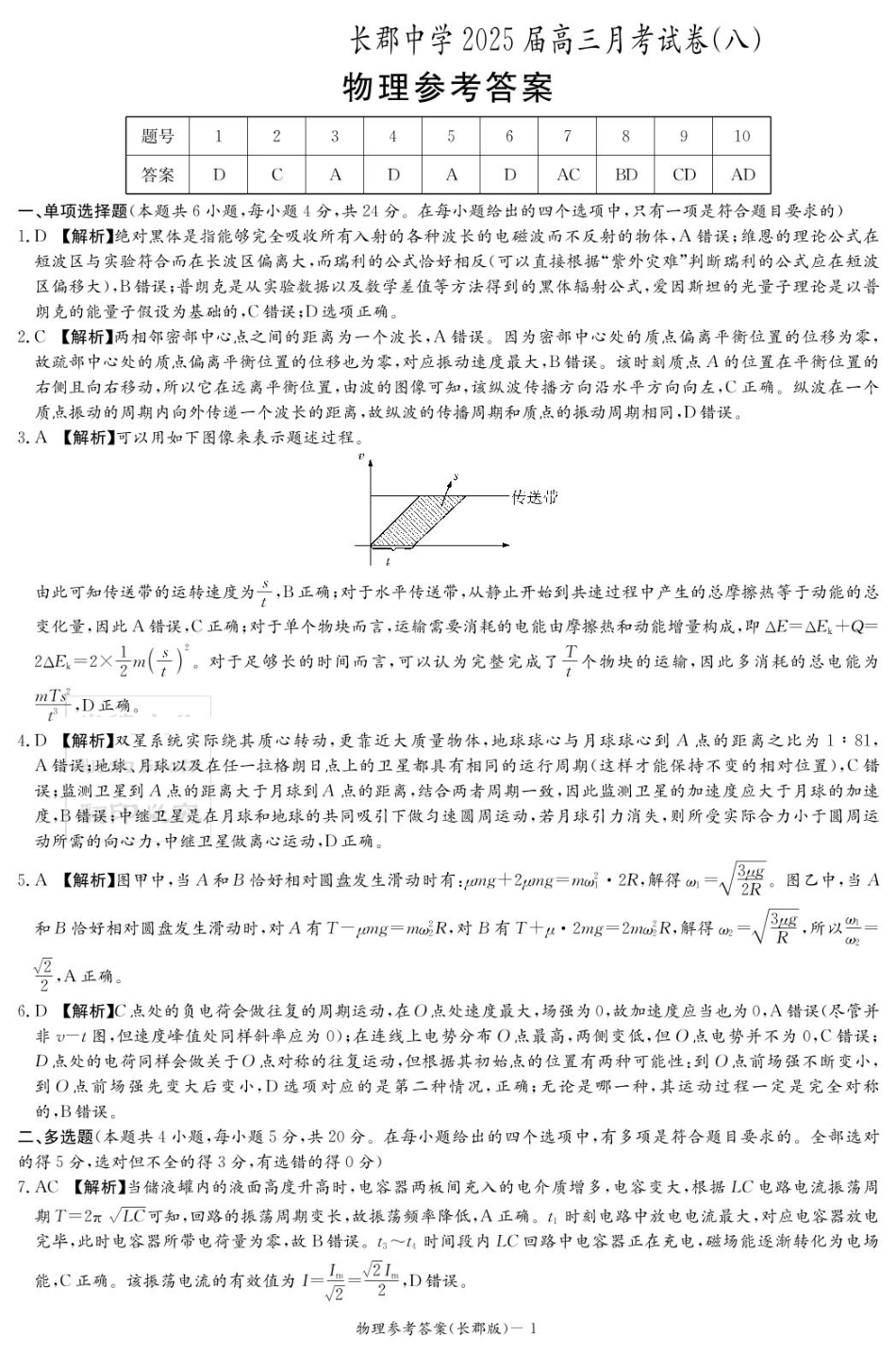 湖南省长沙市长郡中学2024-2025学年高三下学期月考（八）物理答案（25长郡8）.pdf_第1页