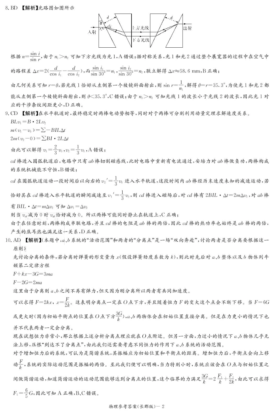 湖南省长沙市长郡中学2024-2025学年高三下学期月考（八）物理答案（25长郡8）.pdf_第2页