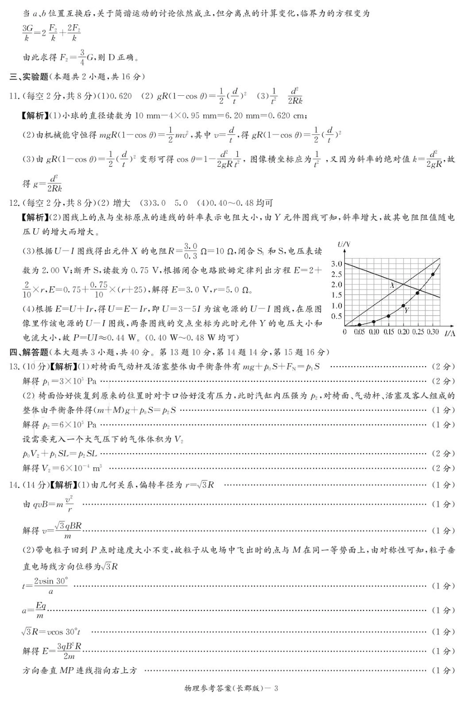 湖南省长沙市长郡中学2024-2025学年高三下学期月考（八）物理答案（25长郡8）.pdf_第3页