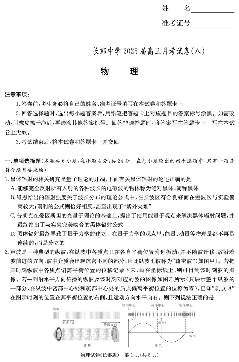 湖南省长沙市长郡中学2024-2025学年高三下学期月考（八）物理试卷（25长郡8）.pdf_第1页