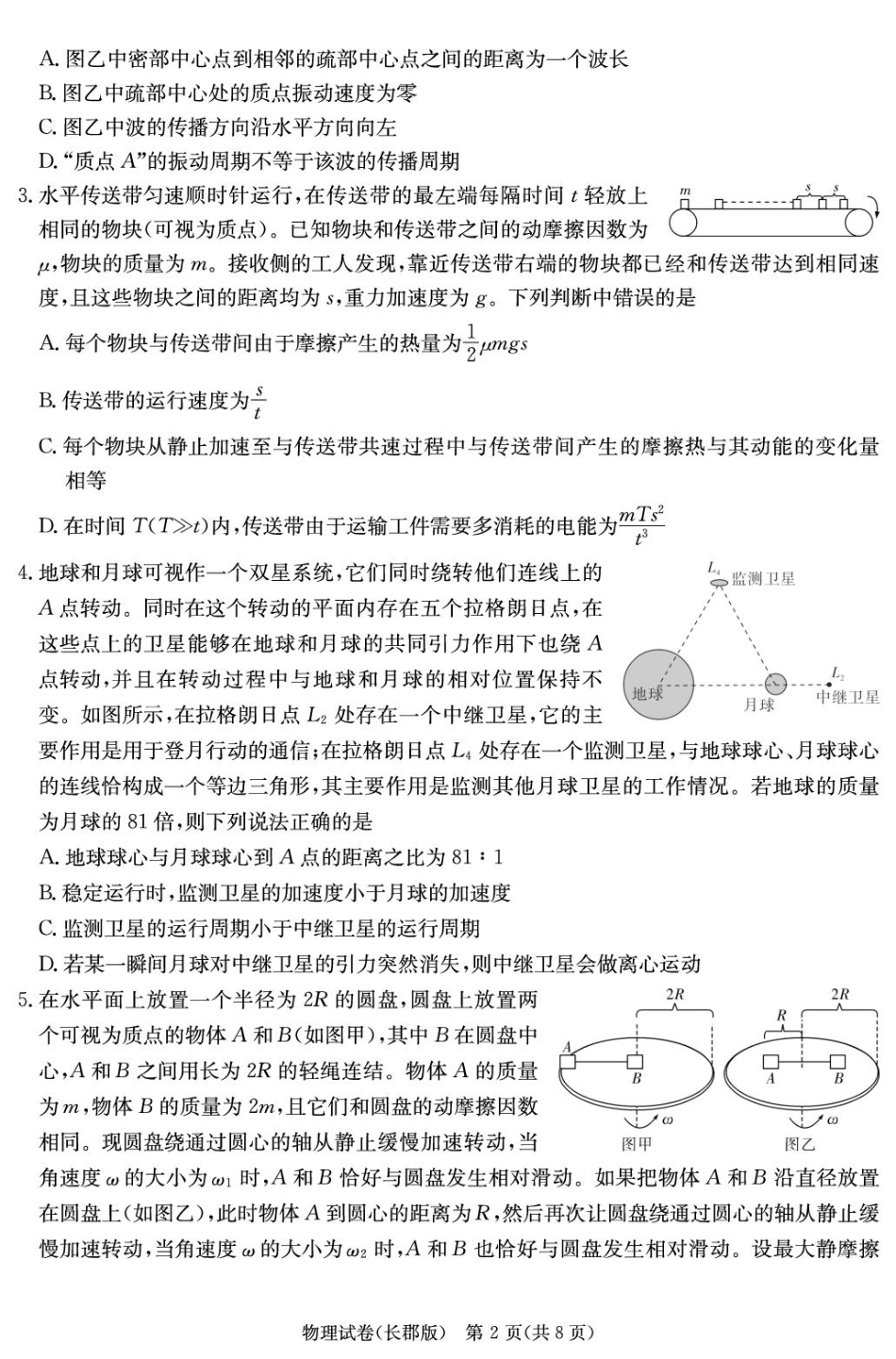 湖南省长沙市长郡中学2024-2025学年高三下学期月考（八）物理试卷（25长郡8）.pdf_第2页