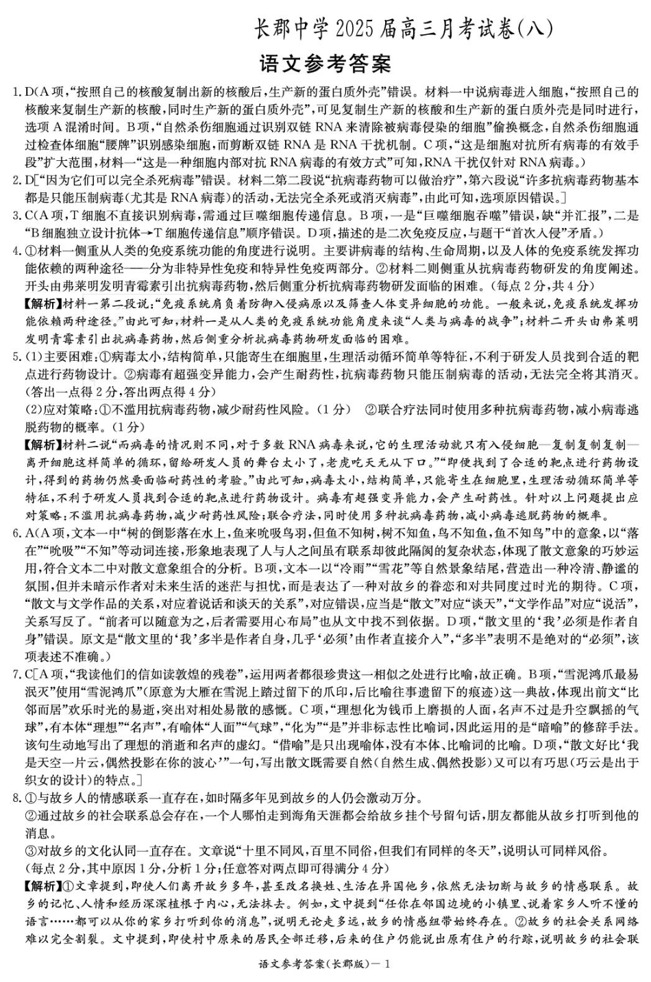 湖南省长沙市长郡中学2024-2025学年高三下学期月考卷（八）语文答案.pdf_第1页