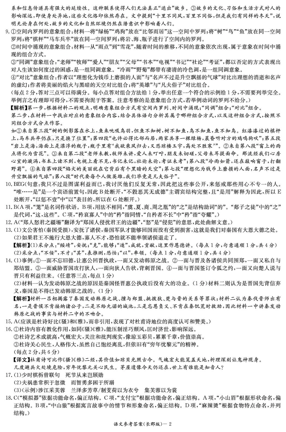 湖南省长沙市长郡中学2024-2025学年高三下学期月考卷（八）语文答案.pdf_第2页