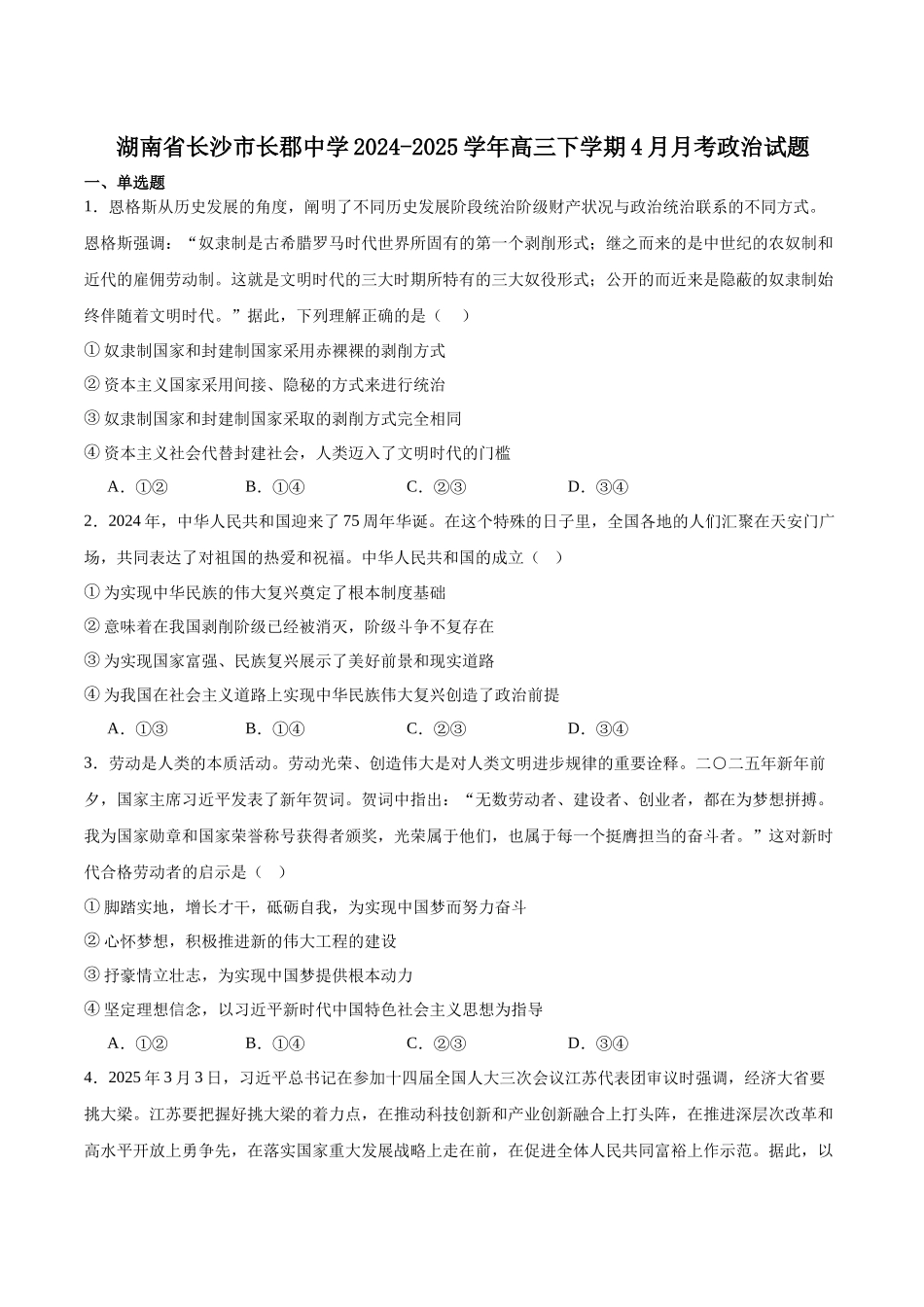湖南省长沙市长郡中学2025届高三下学期4月月考（八）政治试卷(含答案).docx_第1页