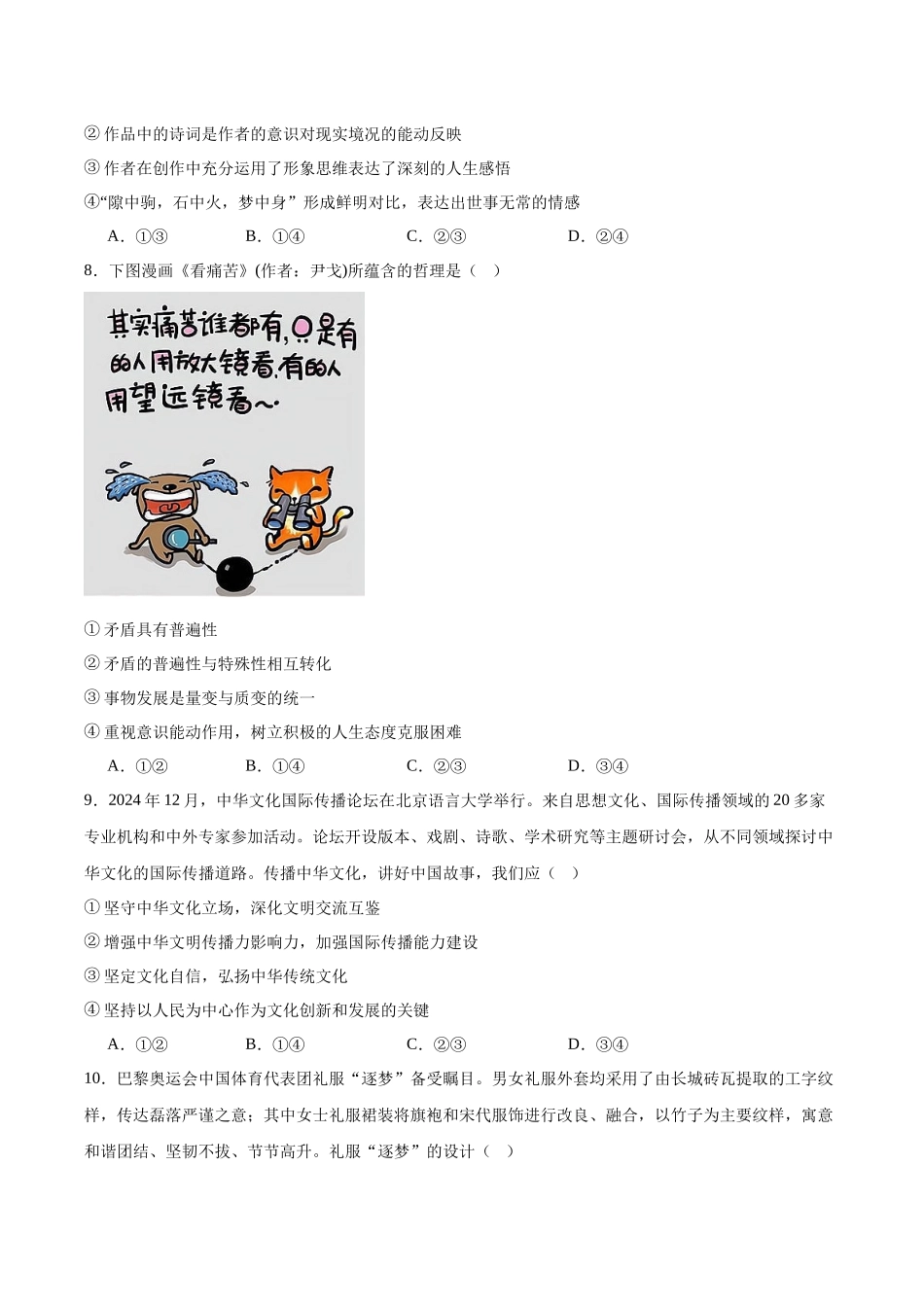湖南省长沙市长郡中学2025届高三下学期4月月考（八）政治试卷(含答案).docx_第3页