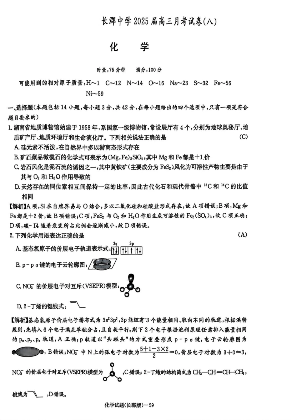 湖南省长沙市长郡中学2025届高三下学期月考（八）化学试卷答案.pdf_第1页