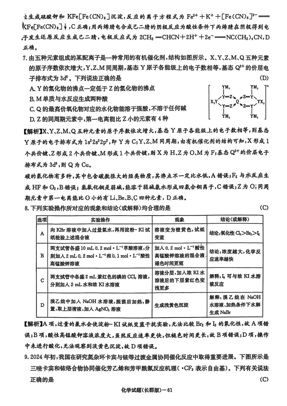湖南省长沙市长郡中学2025届高三下学期月考（八）化学试卷答案.pdf_第3页